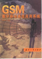 GSM数字移动通信应用系统