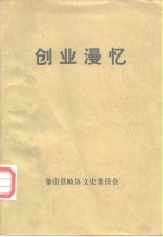 谨以此书献给建国五十周年  创业漫忆