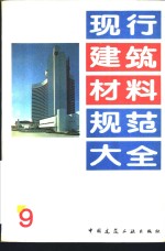 现行建筑材料规范大全  9  中华人民共和国专业标准  农房混凝土构件质量检测方法混凝土抗压强度检测方法  ZBQ  14002  2-88