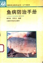 鱼病防治手册