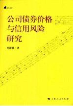 公司债券价格与信用风险研究