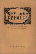 马铃薯、蔬菜及水果干制工艺学