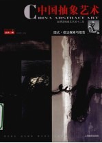 中国抽象艺术  2007.1  C  总第2期