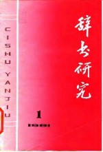 辞书研究  1981年  第1辑