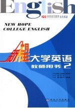 新希望大学英语  教师用书  2