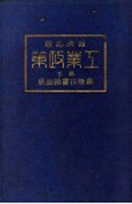 经济名著  第二种  工业政策  下