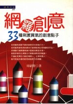 网络创意  33种刺激买气的创意点子