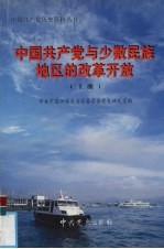 中国共产党与少数民族地区的改革开放  上