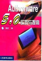 Authorware 5.0实践与提高