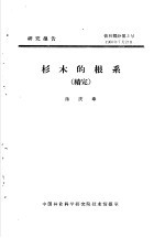 研究报告  营林部分第3号  杉木的根系  续完