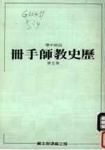 高级中学  历史教师手册  第4册