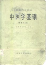 中医学基础