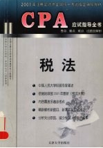 CPA应试指导全书  考点、重点、难点、试题及解析  税法