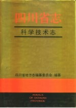 四川省志·科学技术志  上