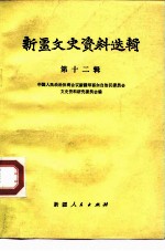 新疆文史资料选辑  第12辑