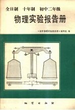 全日制十年制初中二年级物理实验报告册