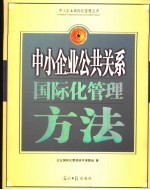 中小企业公共关系国际化管理方法