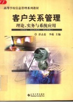 客户关系管理  理论、实务与系统应用