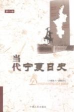 当代宁夏日史  第2卷  1959．1-1966．4