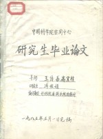 中国科学院空间中心研究生毕业论文  计算机遥测系统的探讨