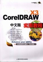 CorelDRAW X3中文版实用教程