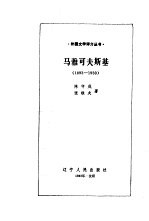 马雅可夫斯基  1893-1930