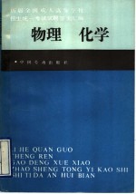 历届全国成人高等学校招生统一考试试题答案汇编  物理  化学