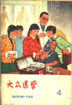 大众医学  1966年第4期