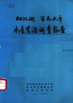 红枫湖  百花水库水产资源调查报告