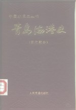 青岛海港史  古代部分