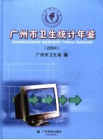 广州市卫生统计年鉴  2004