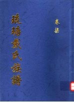 琉瑭戴氏族谱  第7卷