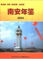 南安年鉴  2004