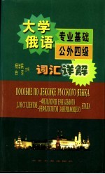 大学俄语专业基础公外四级词汇详解