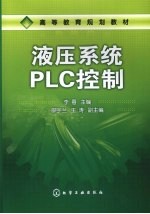 液压系统PLC控制