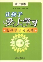 让孩子爱上学习  亲子读本  中  怎样学出好成绩