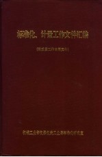 标准化、计量工作文件汇编  附质量工作常用文件