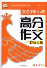 2009年小考：高分作文