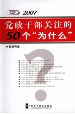 2007党政干部关注的50个“为什么”