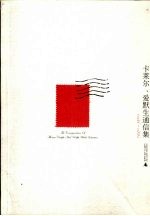 卡莱尔、爱默生通信集  1834-1872