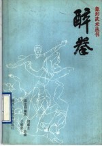 醉拳