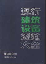 现行建筑设备规范大全  修订缩印本