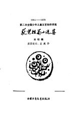 1945-1979第二次全国少年儿童文艺创作评奖获奖短篇小说集