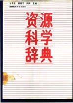 资源科学辞典