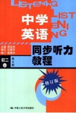 中学英语同步听力教程  初二  上  修订版