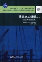 建筑施工组织  土建类专业适用  第2版