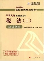 2009年注册税务师考试应试指南  税法  1