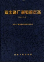 河北省广播电视年鉴  2005