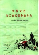 坚持文艺为工农兵服务的方向：鄢陵县豫剧团经验介绍