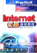 Internet实用基础教程